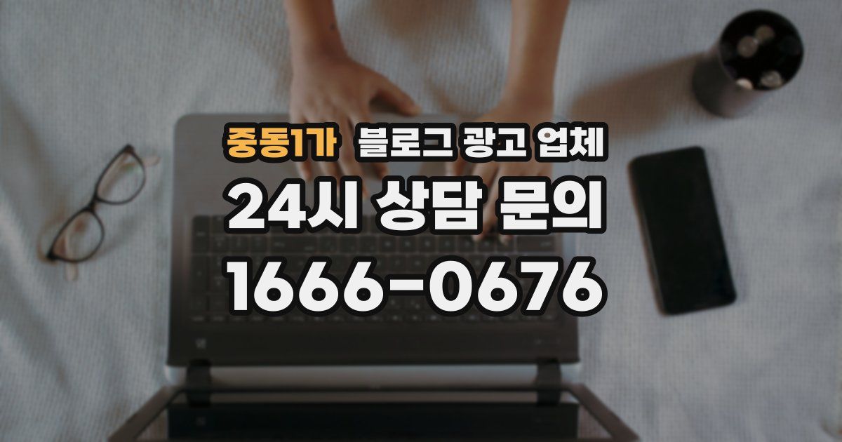 중동1가 블로그 광고 업체