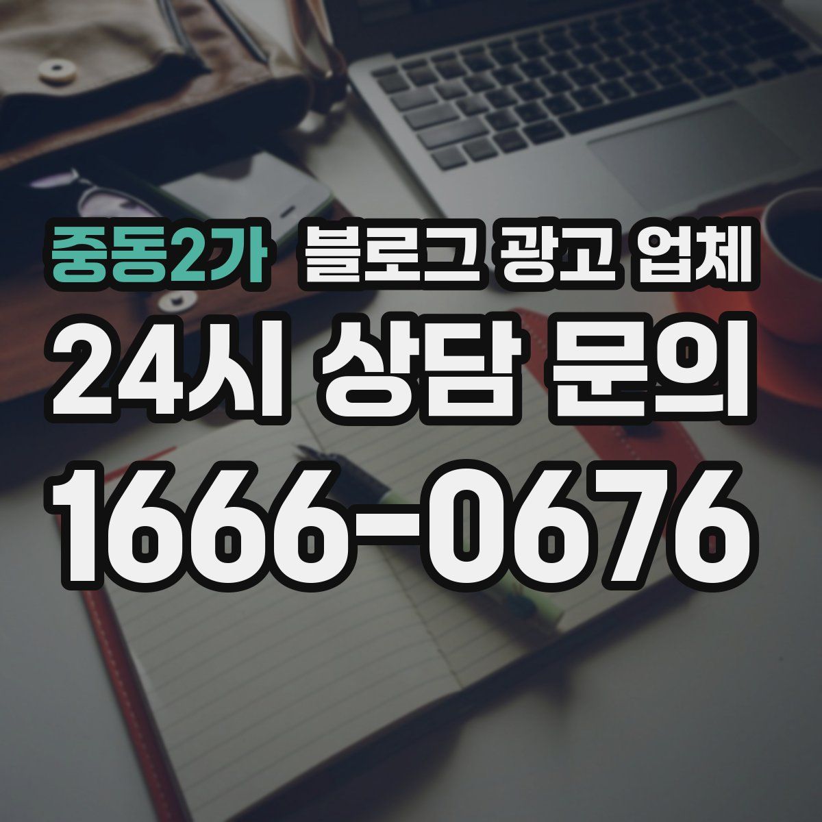 중동2가 블로그 광고 업체