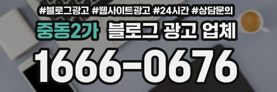 중동2가 블로그 광고 업체