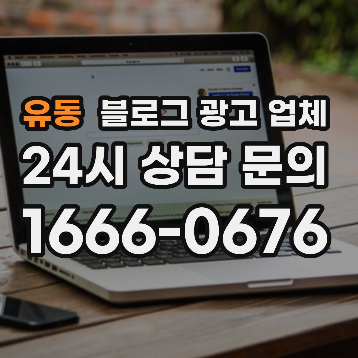 유동 블로그 광고 업체