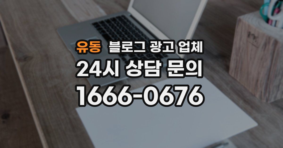 유동 블로그 광고 업체