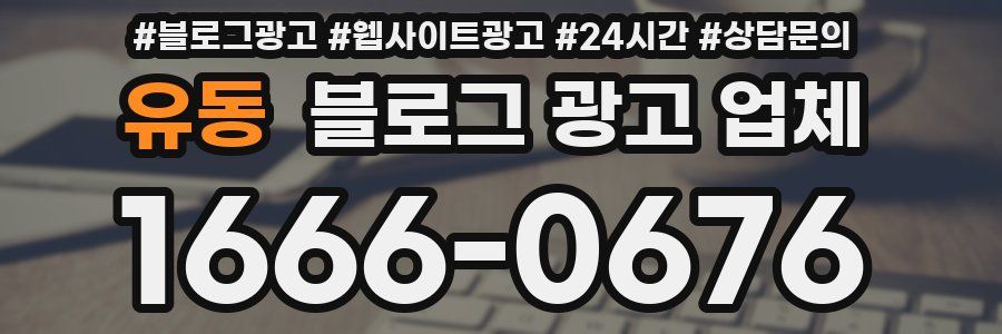 유동 블로그 광고 업체