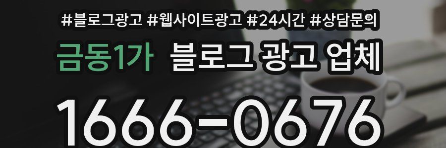 금동1가 블로그 광고 업체