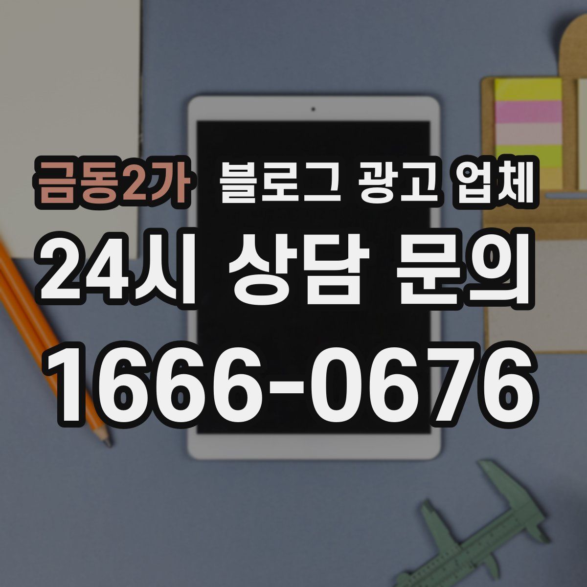금동2가 블로그 광고 업체