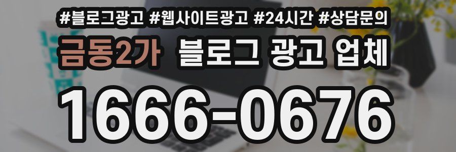 금동2가 블로그 광고 업체