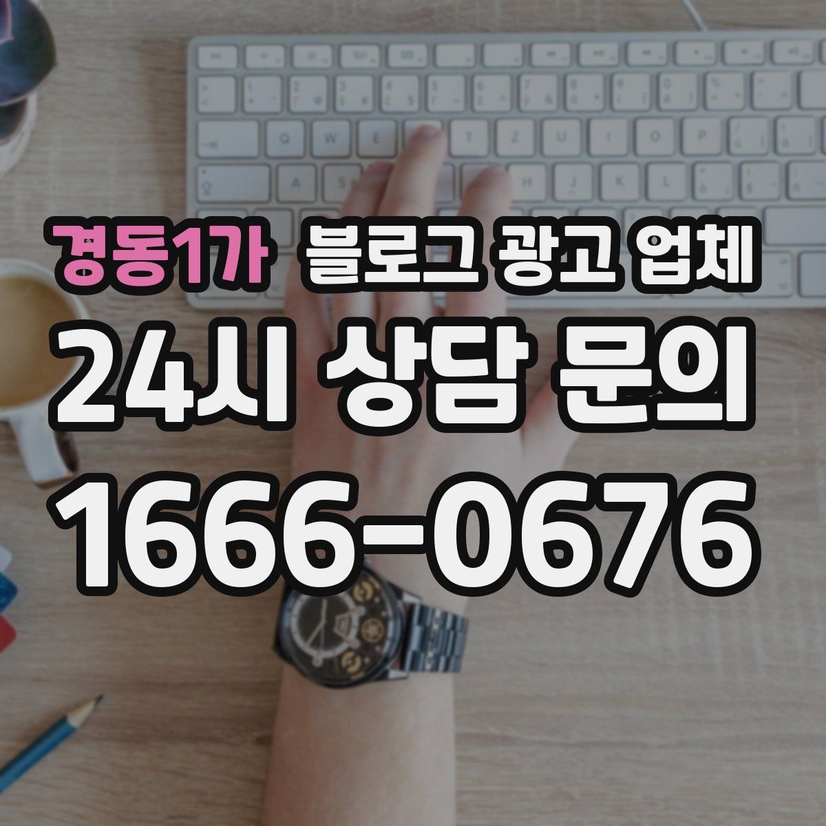 경동1가 블로그 광고 업체