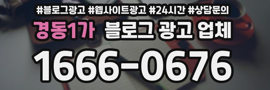 경동1가 블로그 광고 업체