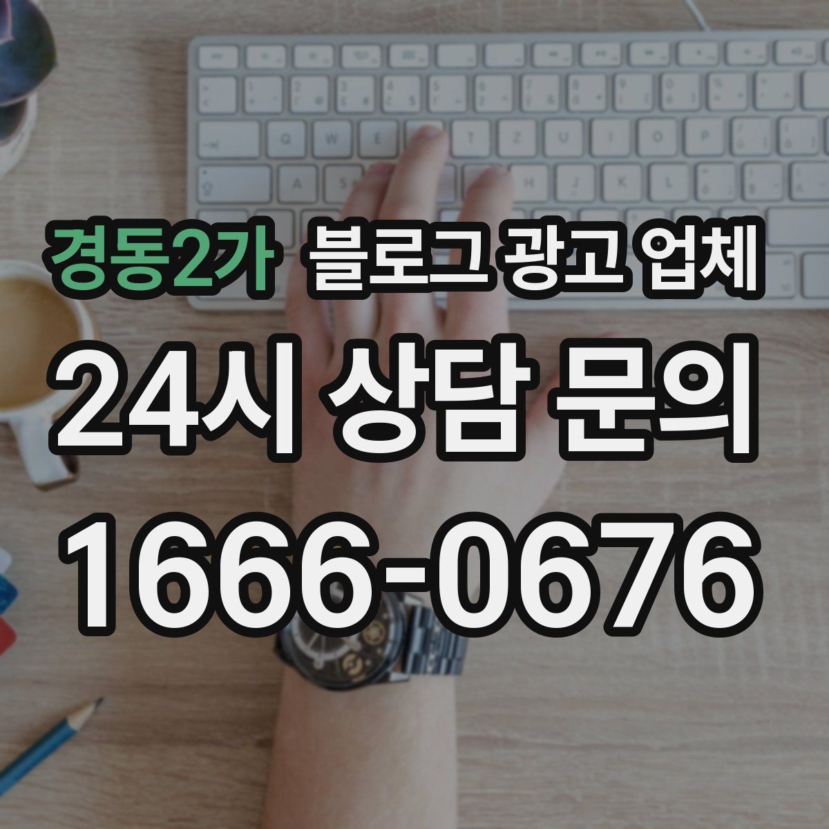 경동2가 블로그 광고 업체