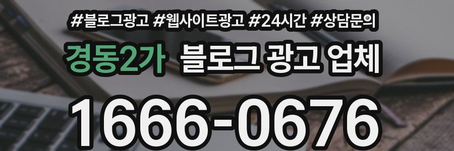 경동2가 블로그 광고 업체
