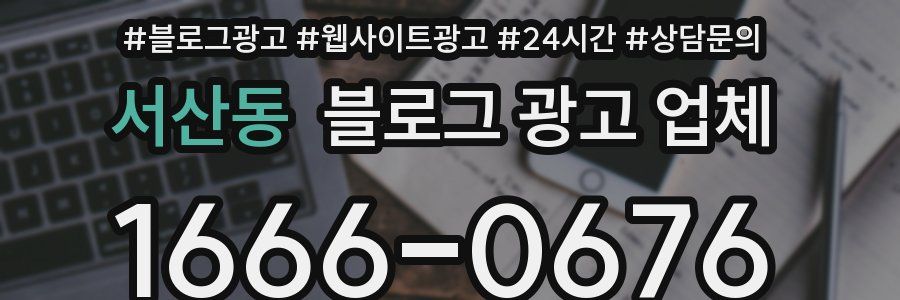 서산동 블로그 광고 업체