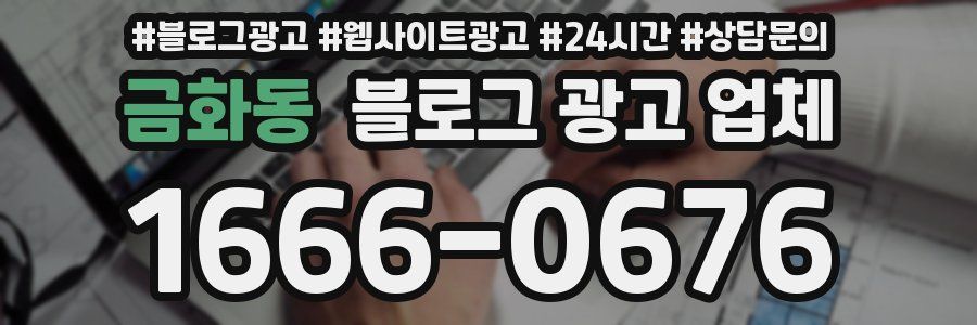 금화동 블로그 광고 업체
