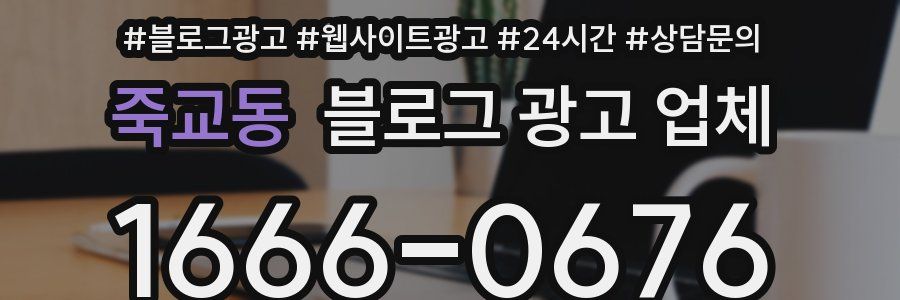 죽교동 블로그 광고 업체