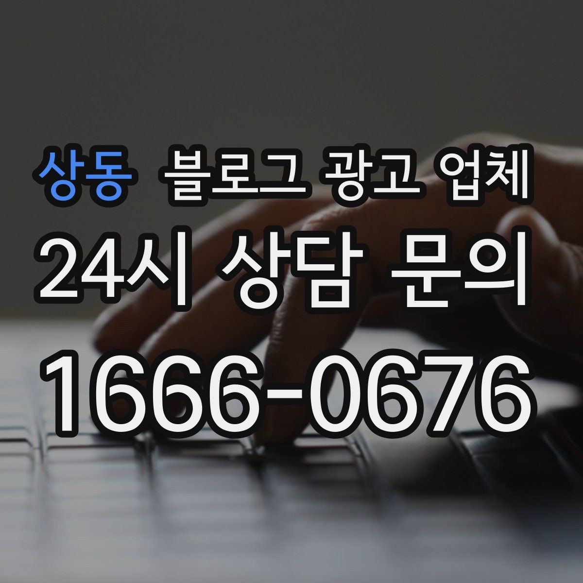 상동 블로그 광고 업체 진행 방식이 마음에 맞는지 보는 법