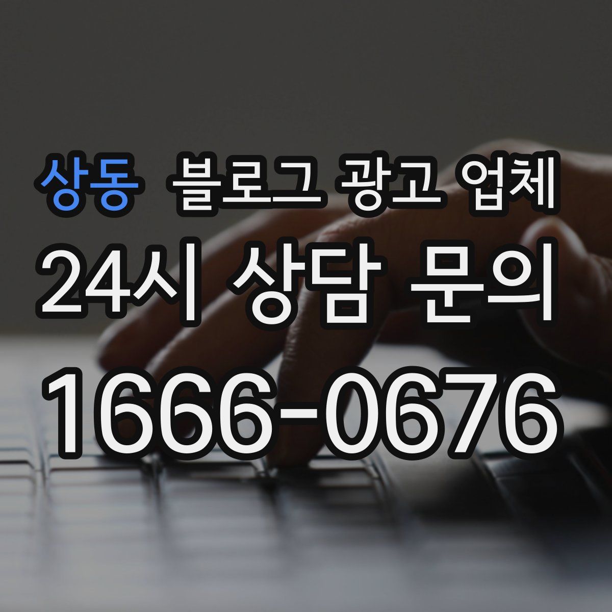 상동 블로그 광고 업체