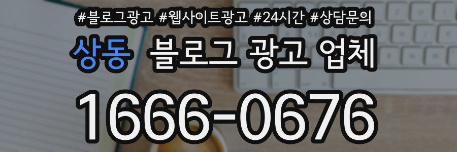 상동 블로그 광고 업체