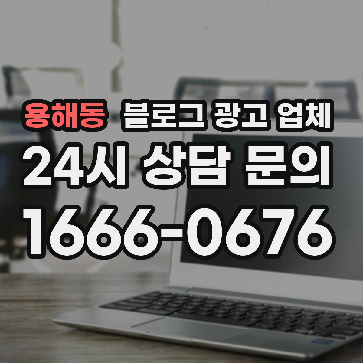 용해동 블로그 광고 업체