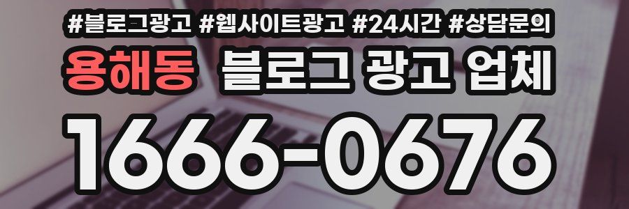 용해동 블로그 광고 업체