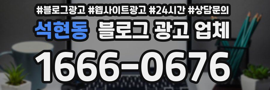 석현동 블로그 광고 업체