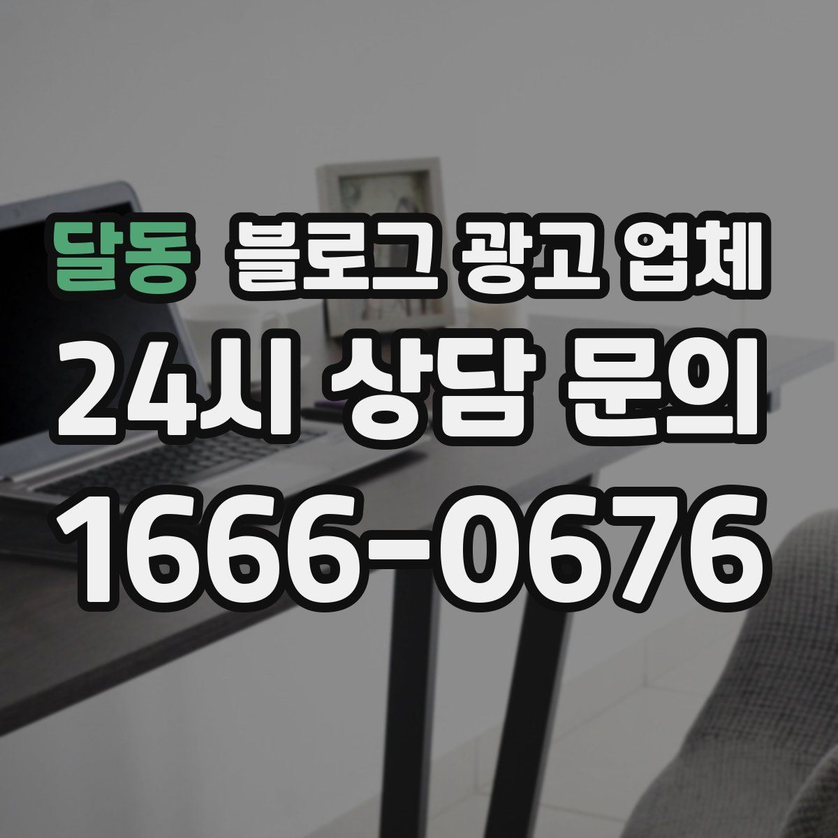 달동 블로그 광고 업체
