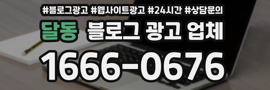 달동 블로그 광고 업체