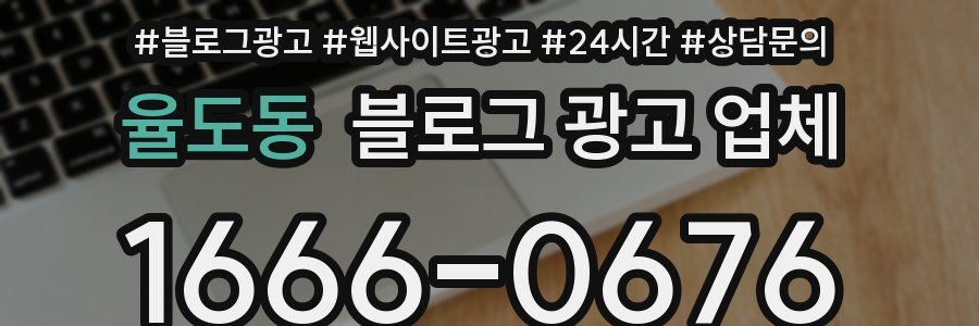 율도동 블로그 광고 업체