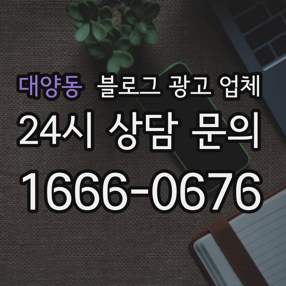 대양동 블로그 광고 업체