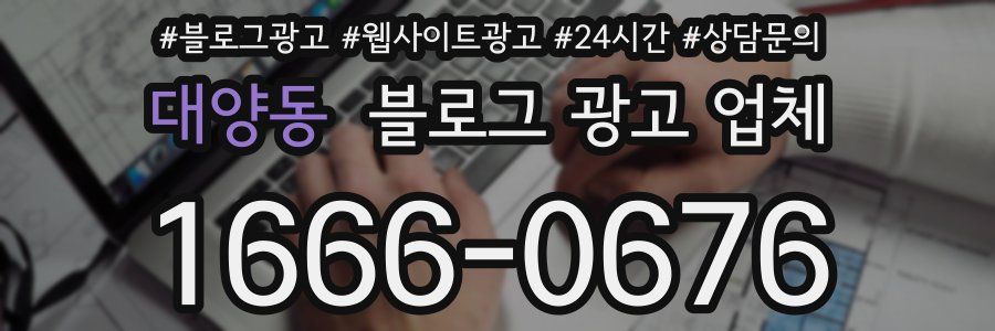 대양동 블로그 광고 업체