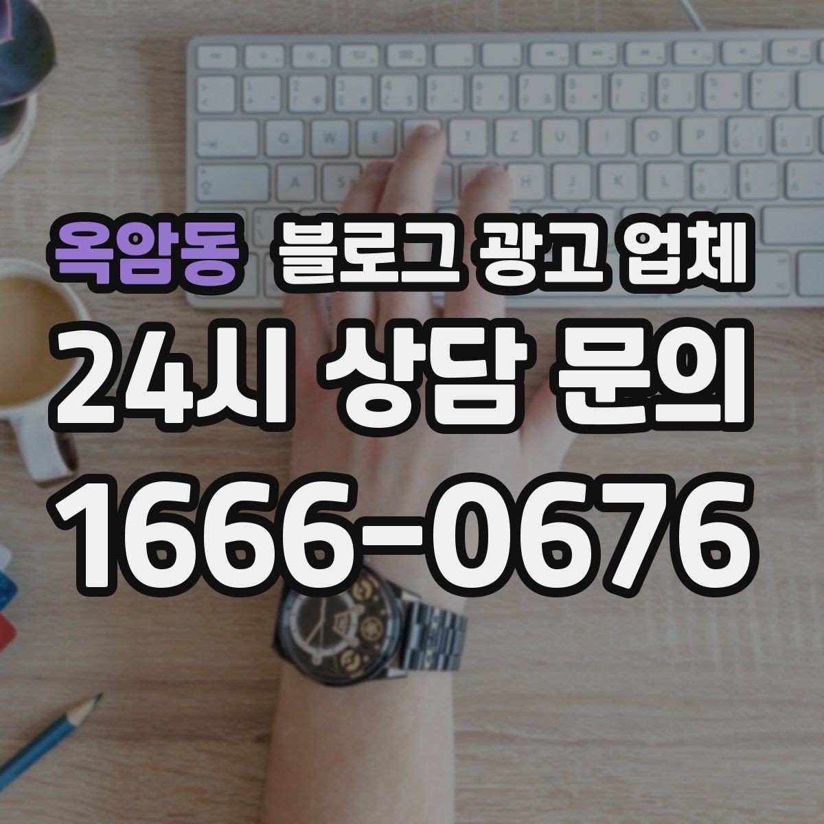 옥암동 블로그 광고 업체 운영을 맡길 때 고려할 현실 조건