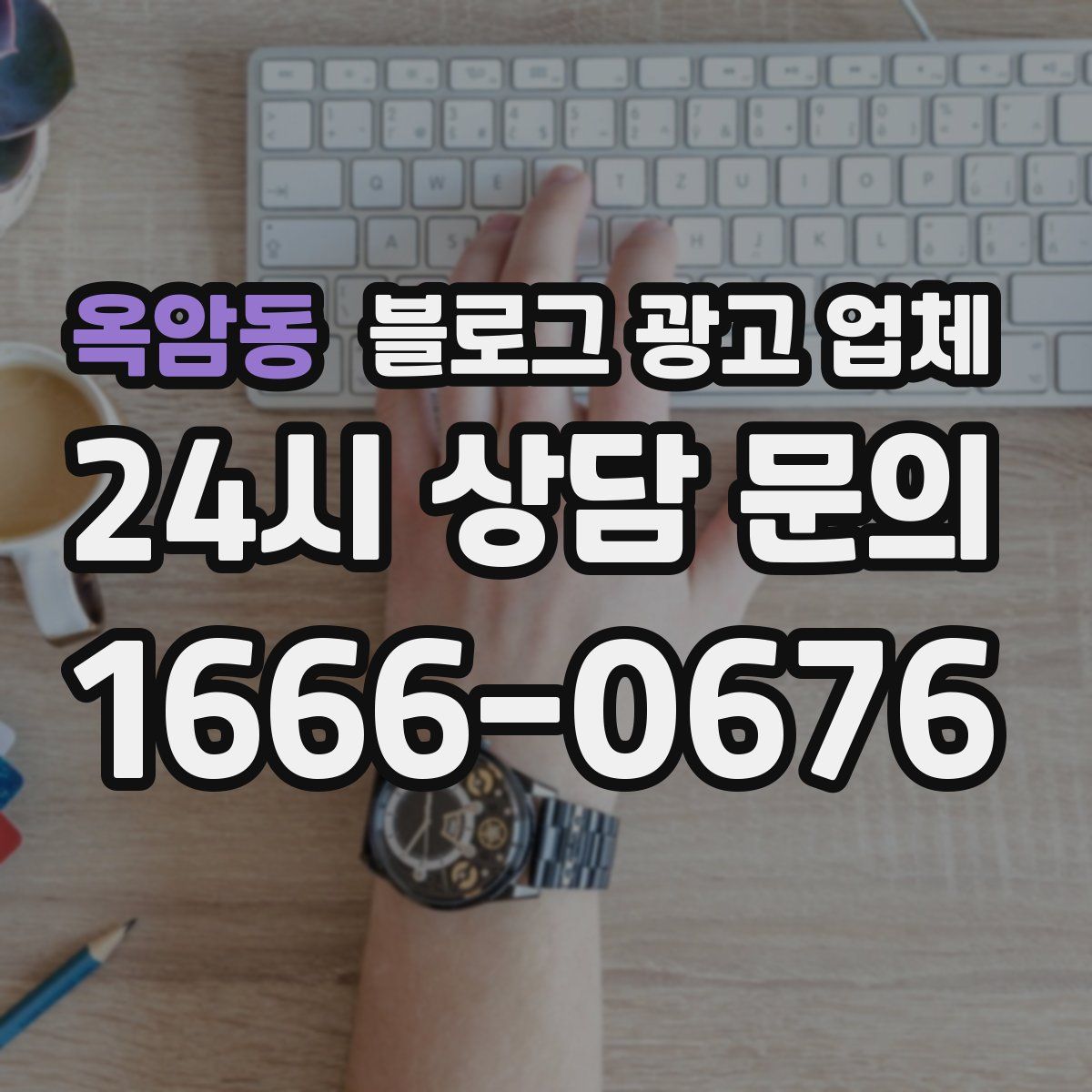 옥암동 블로그 광고 업체