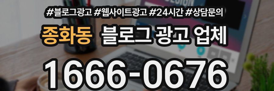 종화동 블로그 광고 업체