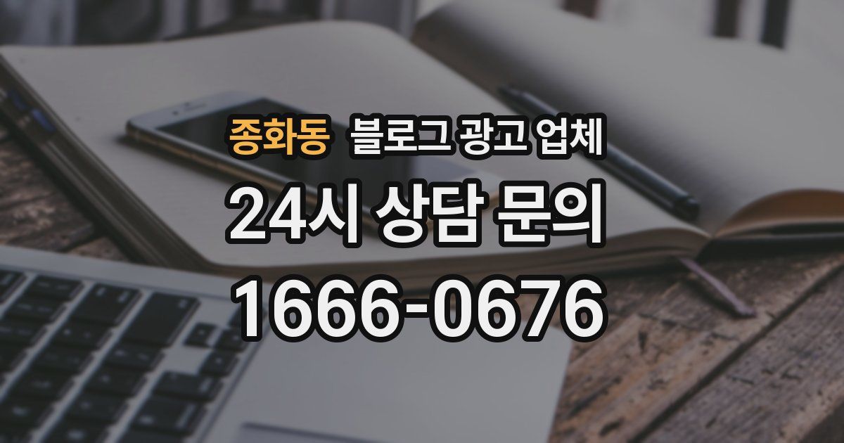 종화동 블로그 광고 업체