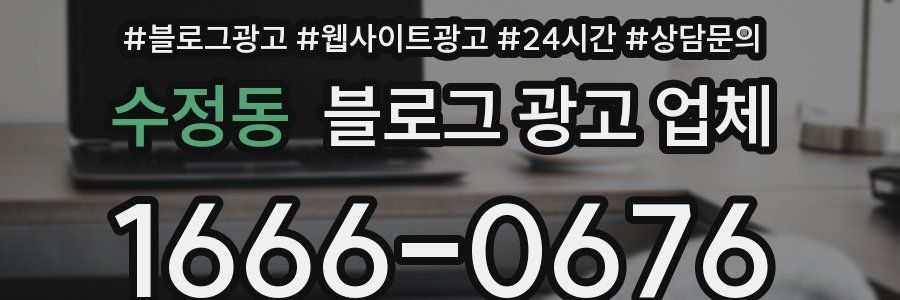 수정동 블로그 광고 업체