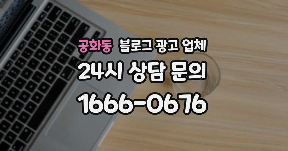 공화동 블로그 광고 업체