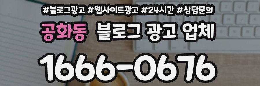 공화동 블로그 광고 업체