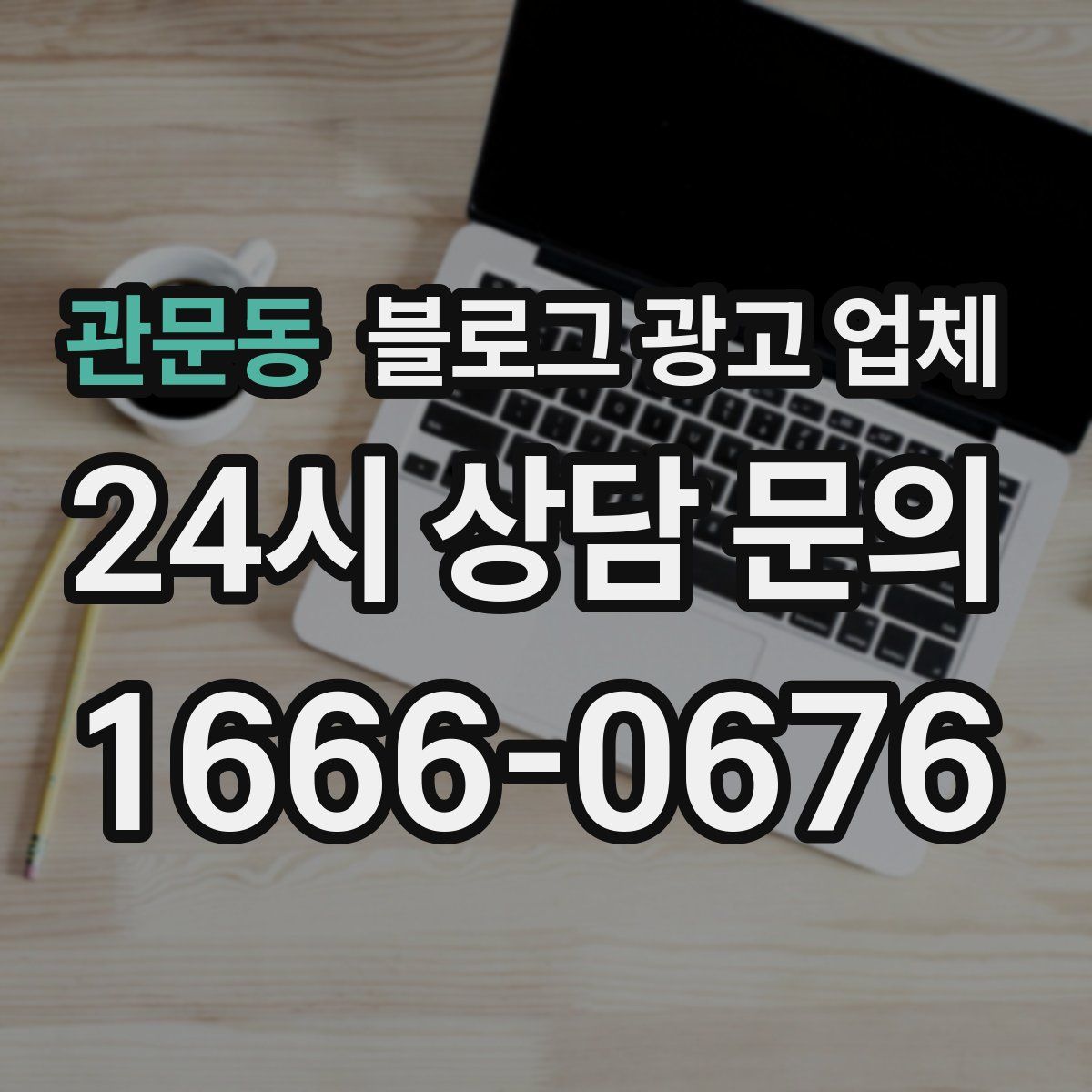 관문동 블로그 광고 업체
