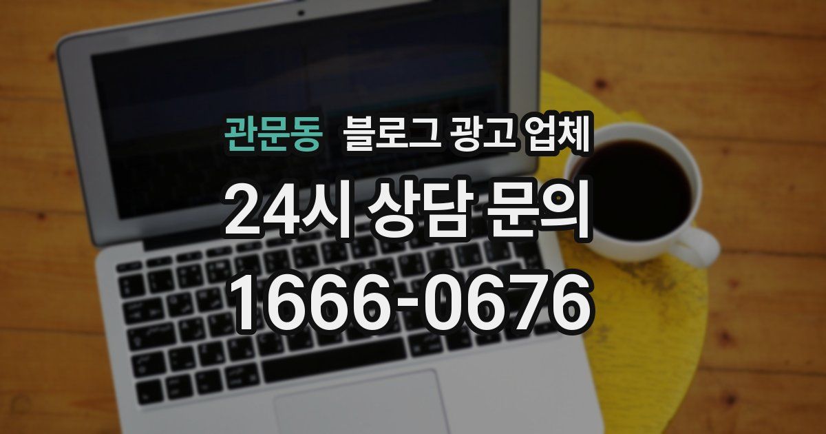 관문동 블로그 광고 업체