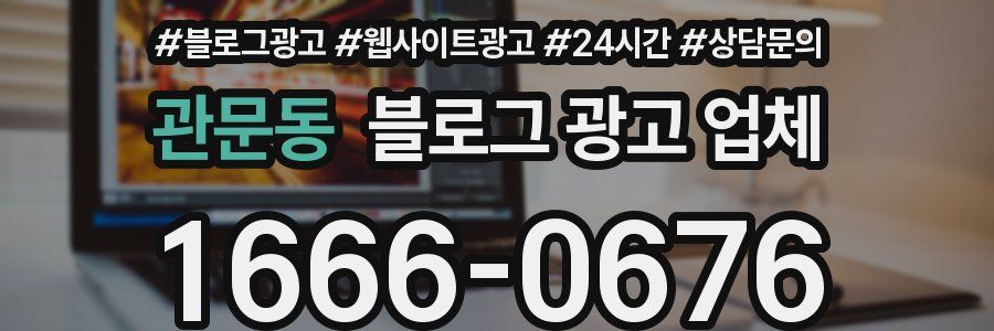 관문동 블로그 광고 업체