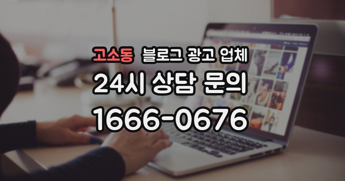 고소동 블로그 광고 업체