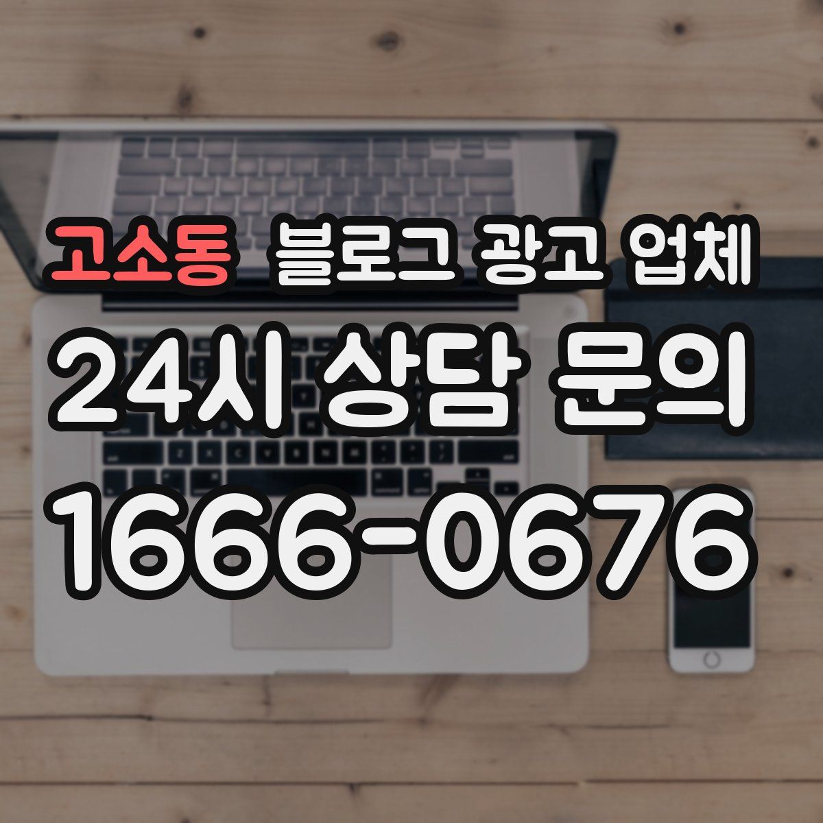 고소동 블로그 광고 업체