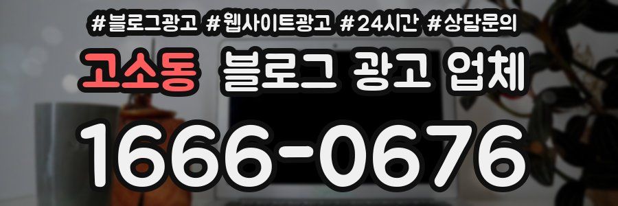고소동 블로그 광고 업체
