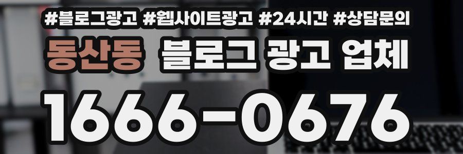 동산동 블로그 광고 업체