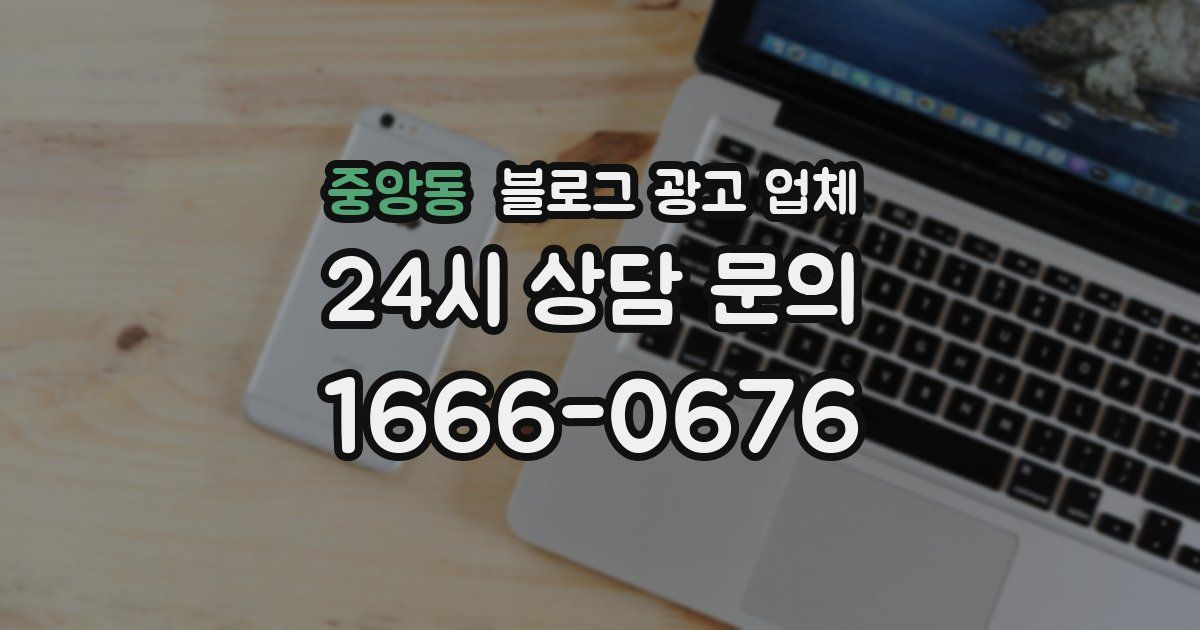 중앙동 블로그 광고 업체