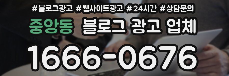중앙동 블로그 광고 업체