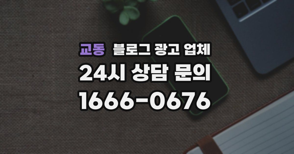 교동 블로그 광고 업체