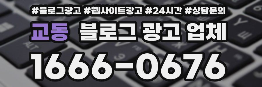 교동 블로그 광고 업체