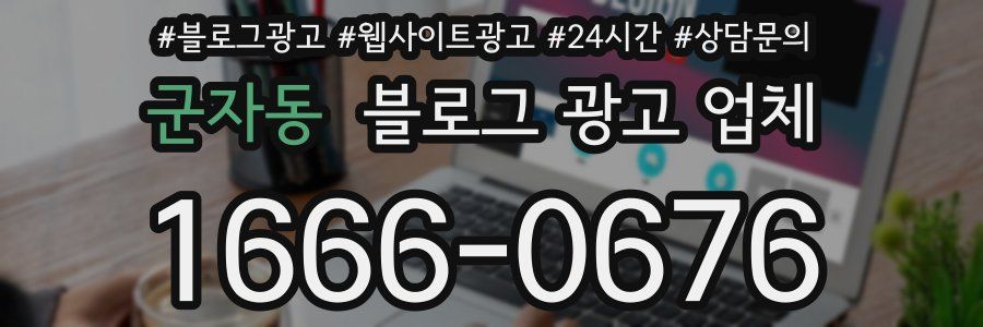군자동 블로그 광고 업체