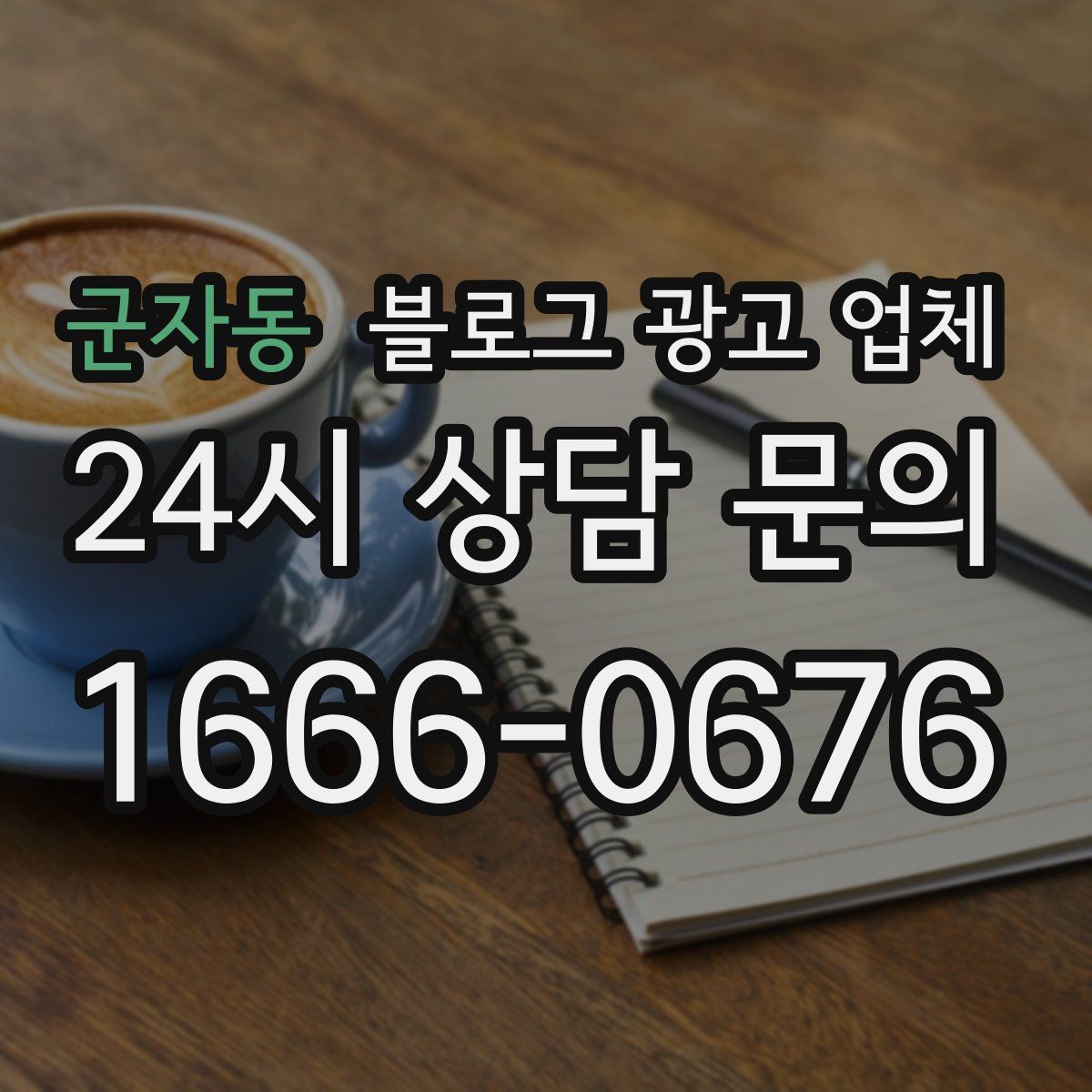 군자동 블로그 광고 업체