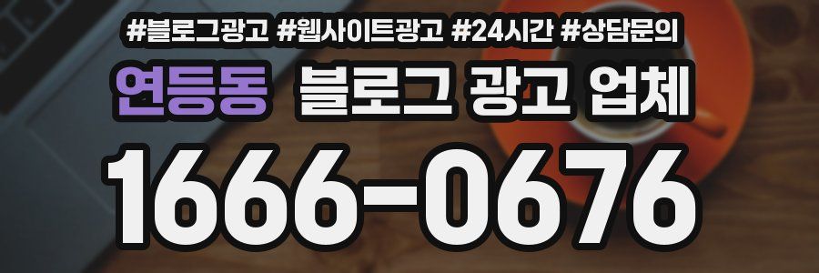 연등동 블로그 광고 업체