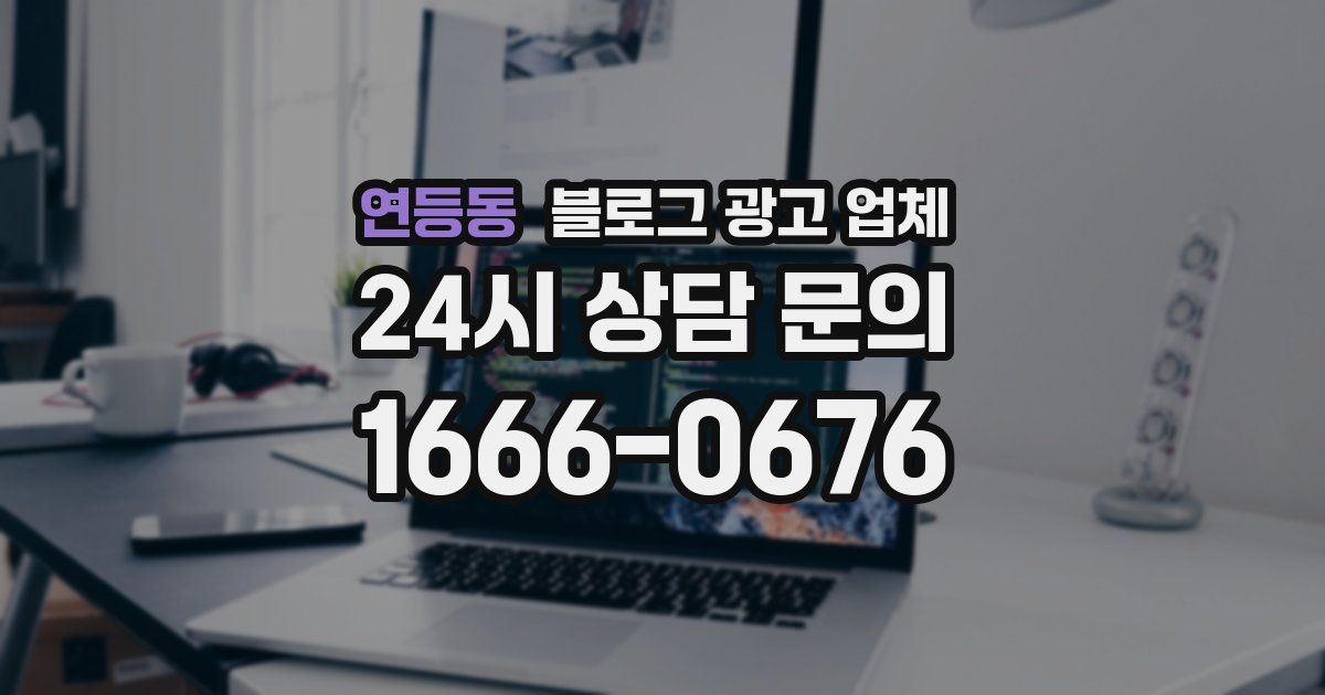 연등동 블로그 광고 업체