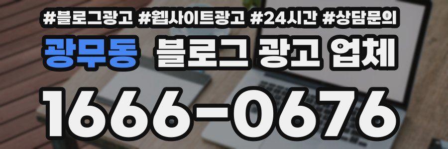 광무동 블로그 광고 업체
